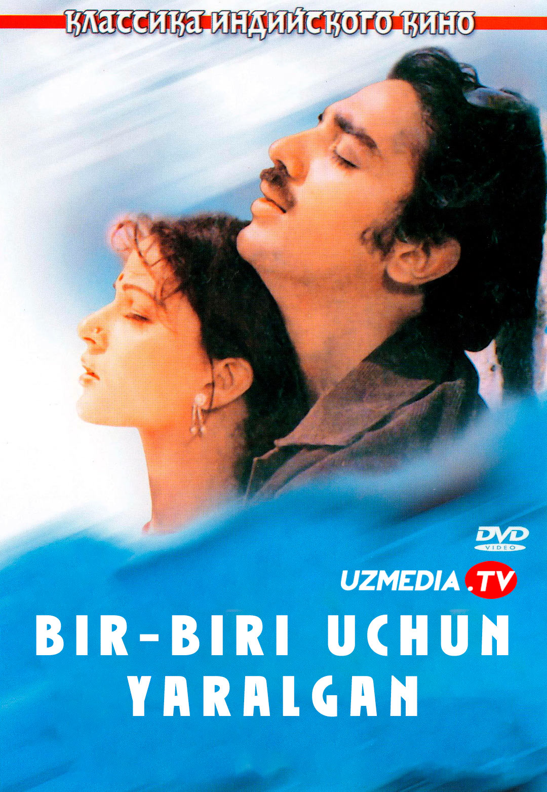Bir biri uchun yaralgan Hind retro kino Uzbek tilida O'zbekcha 1981 tarjima kino HD yuklab olish