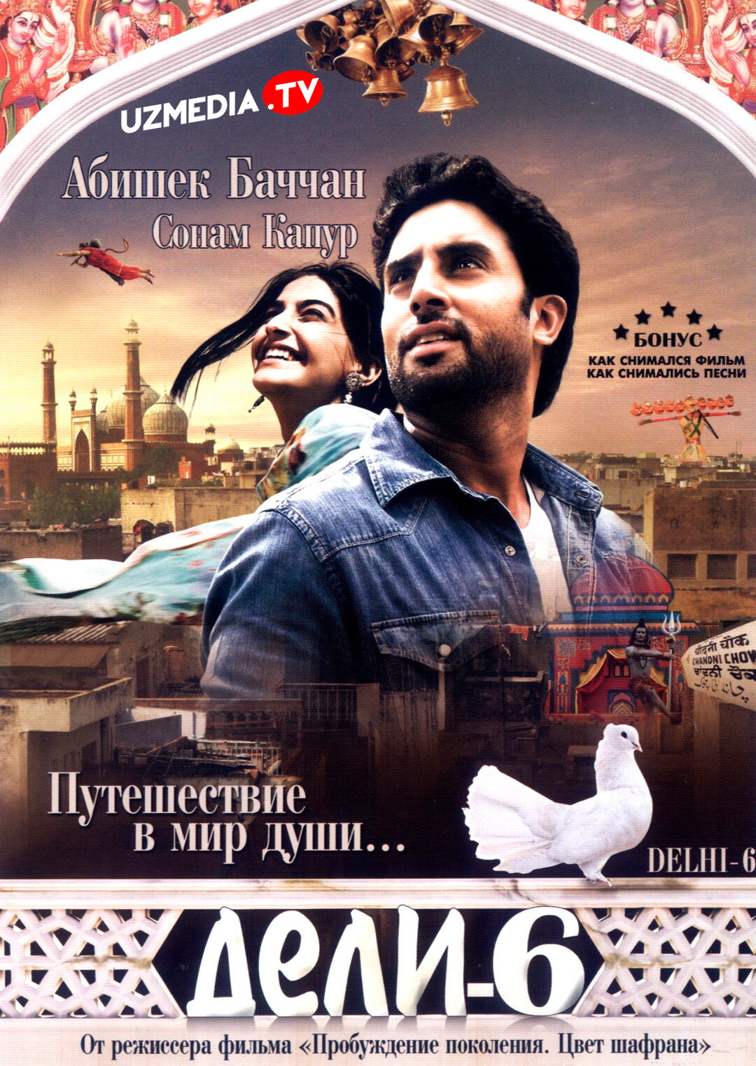 Delhi-6 / Дели-6 / Deli-6 Hind kino Uzbek tilida O'zbekcha 2009 tarjima kino Full HD tas-ix skachat