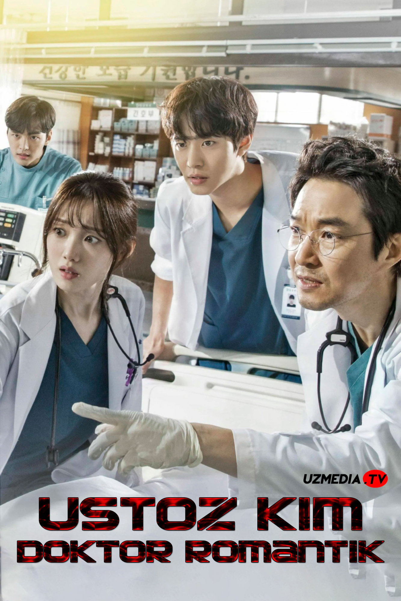 Ustoz Kim: Doktor romantik / Najot shifoxonasi Koreya seriali Barcha qismlar Uzbek tilida 2026 O'zbekcha tarjima kino Full HD tas-ix skachat